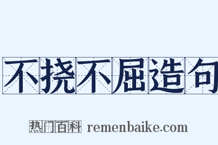 不挠不屈造句是什么意思的图片
